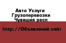 Авто Услуги - Грузоперевозки. Чувашия респ.